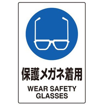 150x100mm JIS安全ステッカー 保護メガネ着用 エスコ