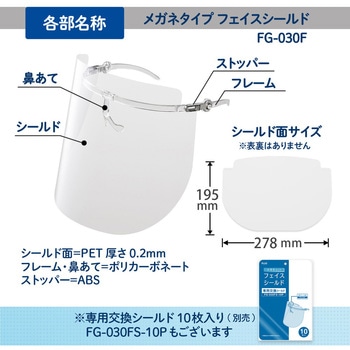 メガネタイプ フェイスシールド PLUS(プラス)[文具]