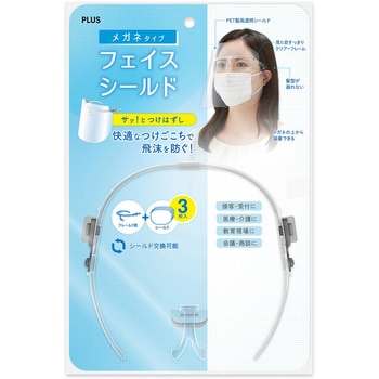 メガネタイプ フェイスシールド PLUS(プラス)[文具]