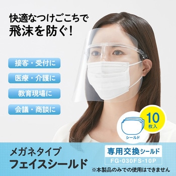 メガネタイプ フェイスシールド 専用交換シールド PLUS(プラス)[文具]