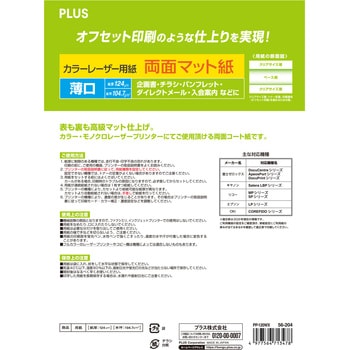 両面マット紙 プラス(文具) カラー&モノクロ対応用紙 【通販モノタロウ】