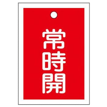 55x40mm 角型バルブ開閉札 常時開・赤 /10枚 エスコ