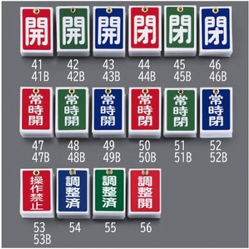 55x40mm 角型バルブ開閉札 常時開・赤 /10枚 - エスコ