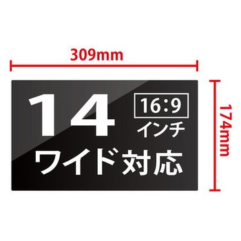 覗き見防止液晶保護フィルム 14.0インチワイド JTT