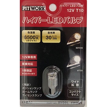 LEDバルブ T10 PITWORK(日産) T10/T16/T20(LED) 【通販モノタロウ】