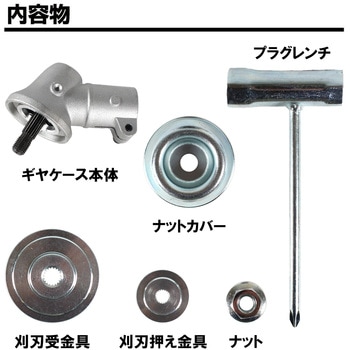 草刈機部品ギヤケースASSY 平城商事