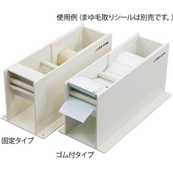 まゆ毛取りシール ディスペンサー アズワン
