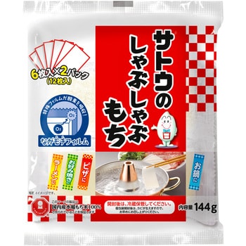 サトウのしゃぶしゃぶもち144g サトウ食品工業 餅 通販モノタロウ