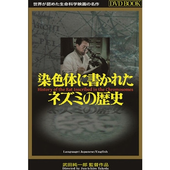DVD-Book 「染色体に書かれたネズミの歴史」日本語版・英語版 アイカム