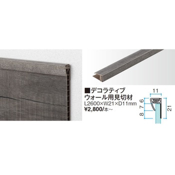 デコラティブウォール 見切り材 タカショー