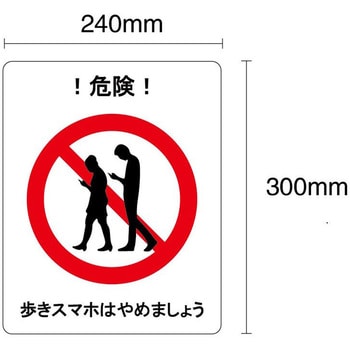 歩きスマホはやめましょう フロア表示ステッカー セーフラン安全用品 路面表示標識 通販モノタロウ