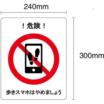 歩きスマホはやめましょう フロア表示ステッカー セーフラン安全用品 路面表示標識 通販モノタロウ