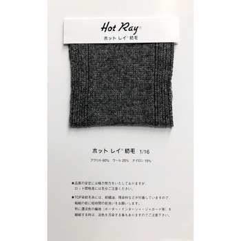 ウール混紡毛糸 ホットレイ紡毛 HOT RAY  1 / 16 ミヤマ(三山)