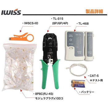 TL-315SET LANケーブル自作工具キット 7点セット 1セット IWISS 【通販モノタロウ】