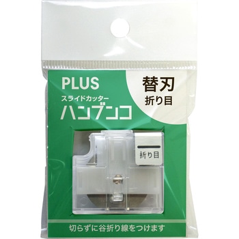 スライドカッター ハンブンコ 替刃 PLUS(プラス)[文具]