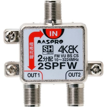 2SPFW 1端子電流通過型 4K8K衛星放送対応 マスプロ電工 65815374