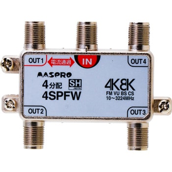 4SPFW 1端子電流通過型 4K8K衛星放送対応 マスプロ電工 65815392