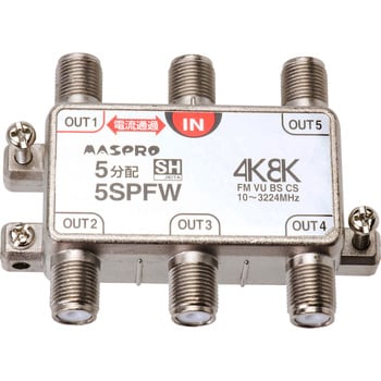 5SPFW 1端子電流通過型 4K8K衛星放送対応 1個 マスプロ電工 【通販 