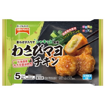 [冷凍]わさびマヨチキン - テーブルマーク