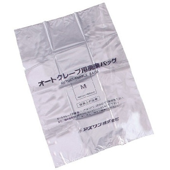 オートクレーブ用廃棄バッグ アズワン