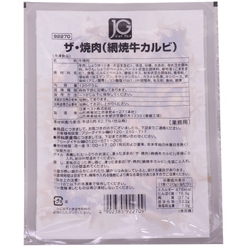 [冷凍]JGザ・焼肉(網焼牛カルビ) ジョイグルメ
