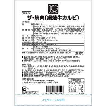 [冷凍]JGザ・焼肉(網焼牛カルビ) ジョイグルメ