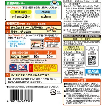 [冷凍]4コ入キャラメルナッツ大福 井村屋