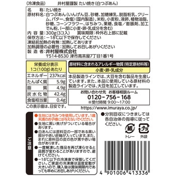 [冷凍]井村屋謹製 たい焼き(白つぶあん) 井村屋