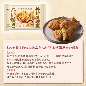 [冷凍]井村屋謹製 たい焼き(白つぶあん) 井村屋