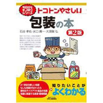 トコトンやさしい包装の本 第2版 日刊工業新聞社
