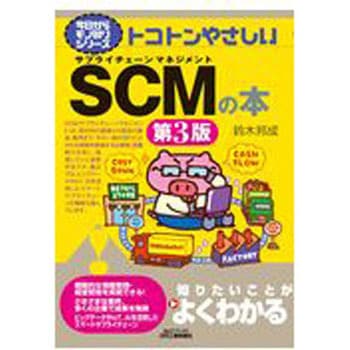 トコトンやさしいSCMの本 第3版 日刊工業新聞社