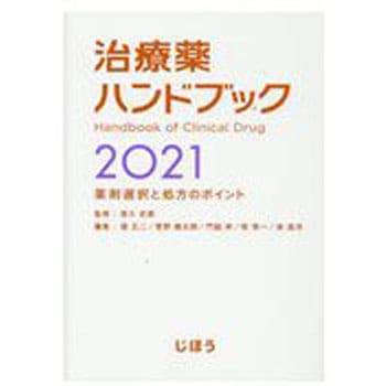 9784840753159 治療薬ハンドブック 2021 1冊 じほう 【通販モノタロウ】