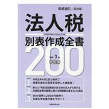 9784419067694 法人税別表作成全書200 令和3年申告用 1冊 税務