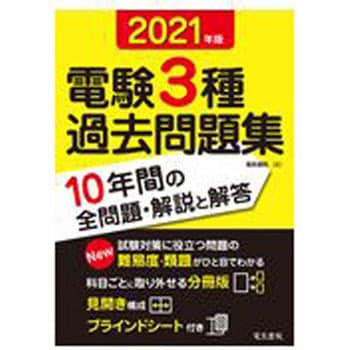 9784485121634 電験3種過去問題集 2021年版 1冊 電気書院 【通販