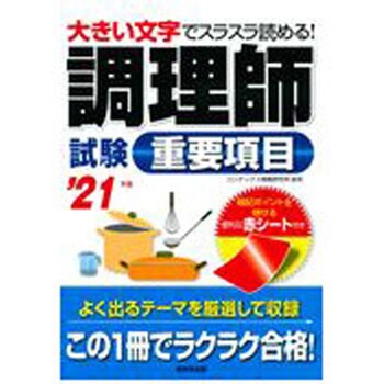 9784415232362 調理師試験重要項目 '21年版 1冊 成美堂出版 【通販モノタロウ】