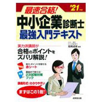中小企業診断士text ＆ point check book