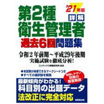 詳解第2種衛生管理者過去6回問題集 u201921年版 成美堂出版 衛生管理者 【通販モノタロウ】 9784415232218