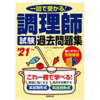 調理師試験過去問題集 ’21年版 成美堂出版