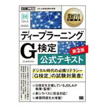 ディープラーニングG検定公式テキスト: JDLA資格試験学習書 [書籍]