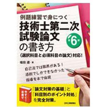 9784526081095 例題練習で身につく技術士第二次試験論文の書き方 第6版 1冊 日刊工業新聞社 【通販モノタロウ】