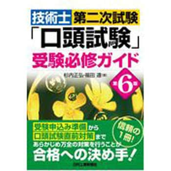 技術士第二次試験 口頭試験 受験必修ガイド 第6版 日刊工業新聞社 技術士 通販モノタロウ