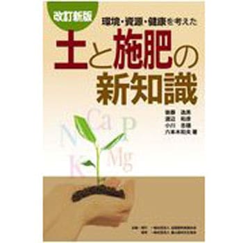 土と施肥の新知識 改訂新版 農山漁村文化協会
