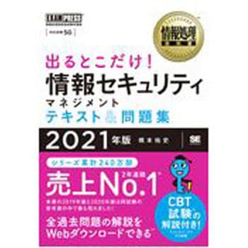 出るとこだけ 情報セキュリティマネジメントテキスト 問題集 21年版 翔泳社 It資格 通販モノタロウ