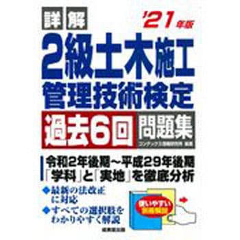 詳解2級土木施工管理技術検定過去6回問題集 21年版 成美堂出版 土木施工管理技士 通販モノタロウ 9784415232829