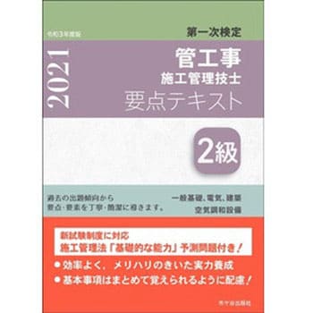 9784870714359 2級管工事施工管理技士第一次検定要点テキスト 令和3年度版 1冊 市ケ谷出版社 【通販モノタロウ】