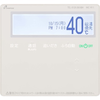 台所リモコン MC-911 パーパス