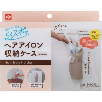 らくスポッ! ヘアアイロン 収納ケース LEC(レック)