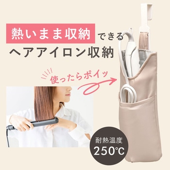 らくスポッ! ヘアアイロン 収納ケース LEC(レック)