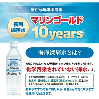 10年保存水マリンゴールド マリンゴールド
