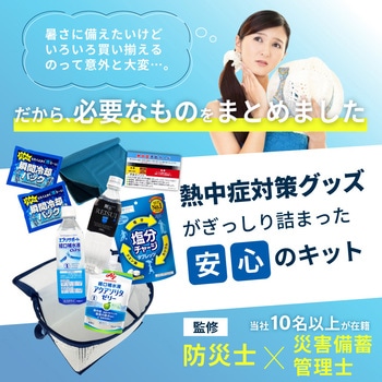 熱中症対策キット EVERSAFE